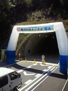 梅谷片山トンネル開通！