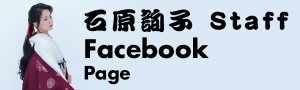 石原詢子 staff Facebook