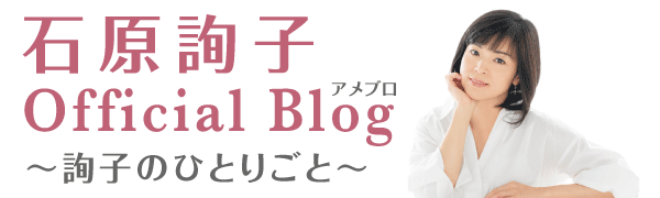 石原詢子 Official Blog